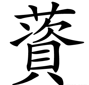 薋